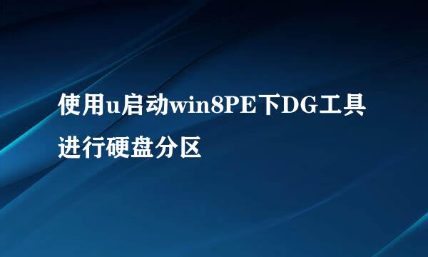 使用u启动win8PE下DG工具进行硬盘分区