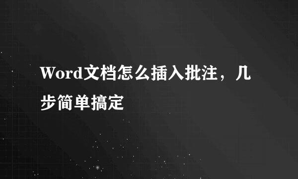 Word文档怎么插入批注，几步简单搞定
