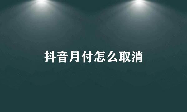 抖音月付怎么取消