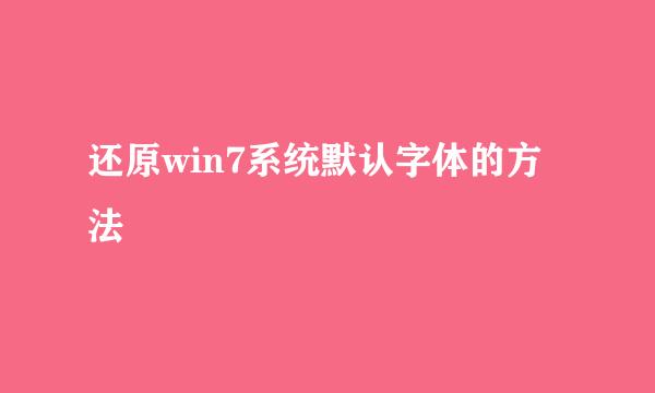 还原win7系统默认字体的方法