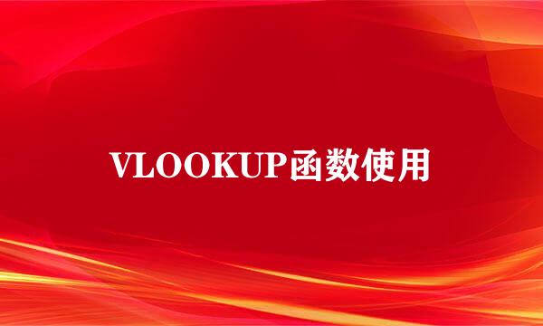 VLOOKUP函数使用
