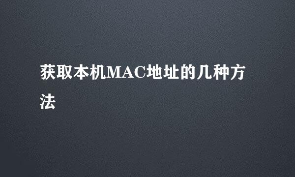获取本机MAC地址的几种方法