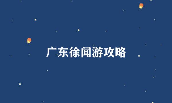广东徐闻游攻略