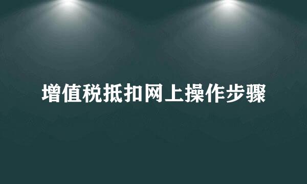 增值税抵扣网上操作步骤