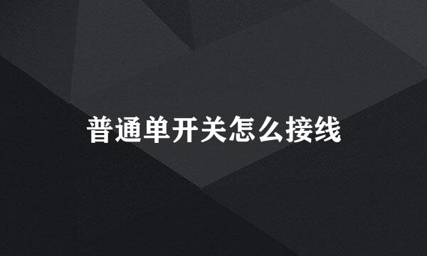 普通单开关怎么接线