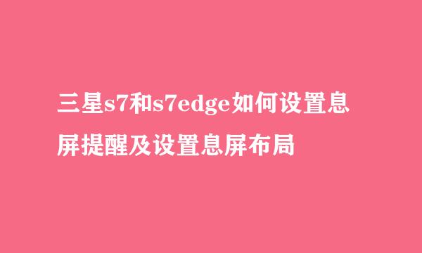 三星s7和s7edge如何设置息屏提醒及设置息屏布局