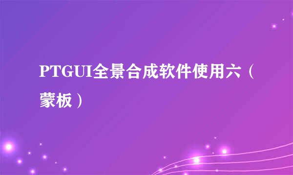 PTGUI全景合成软件使用六（蒙板）
