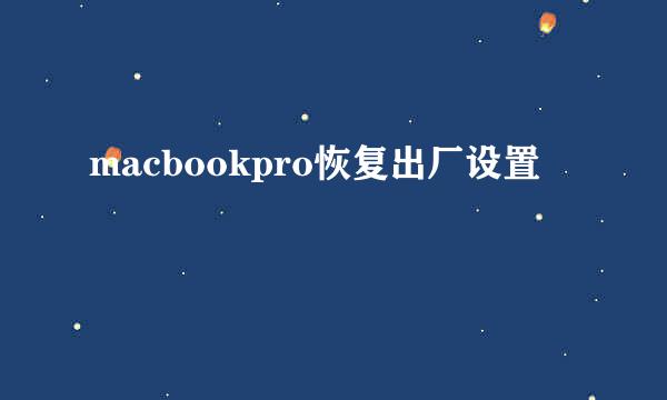 macbookpro恢复出厂设置