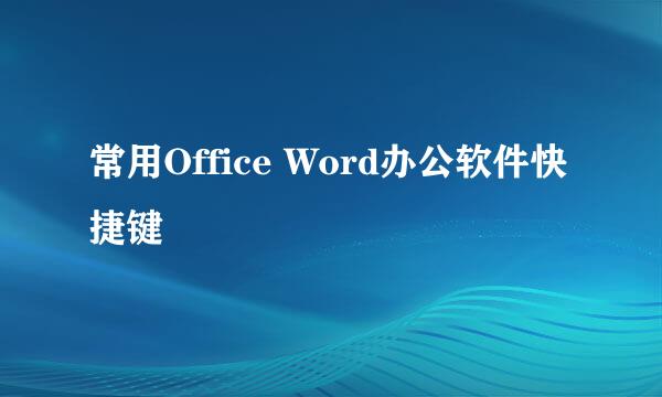 常用Office Word办公软件快捷键
