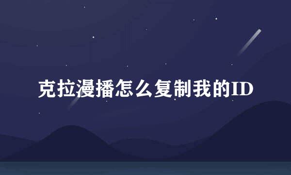 克拉漫播怎么复制我的ID