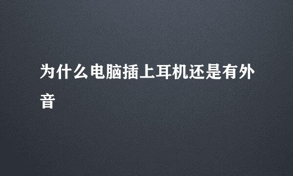为什么电脑插上耳机还是有外音