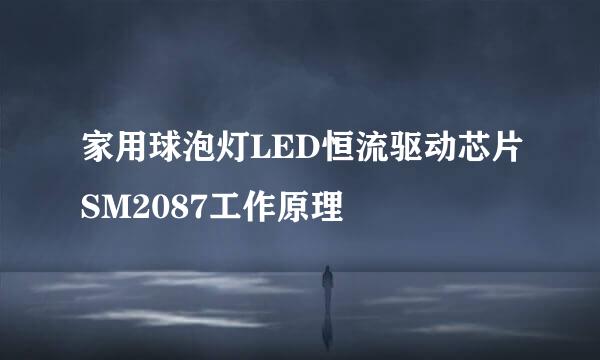 家用球泡灯LED恒流驱动芯片SM2087工作原理