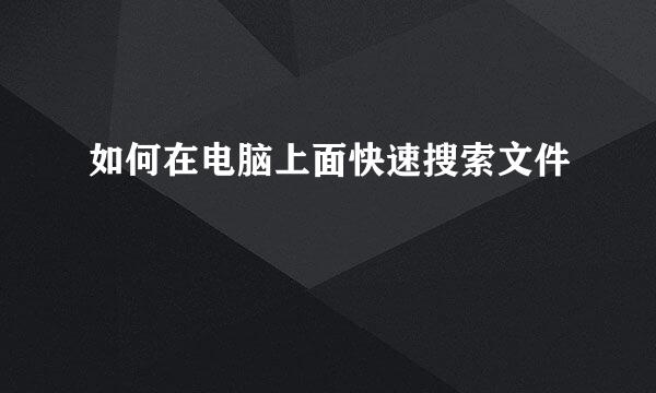 如何在电脑上面快速搜索文件