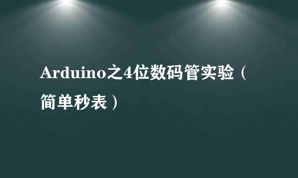 Arduino之4位数码管实验（简单秒表）