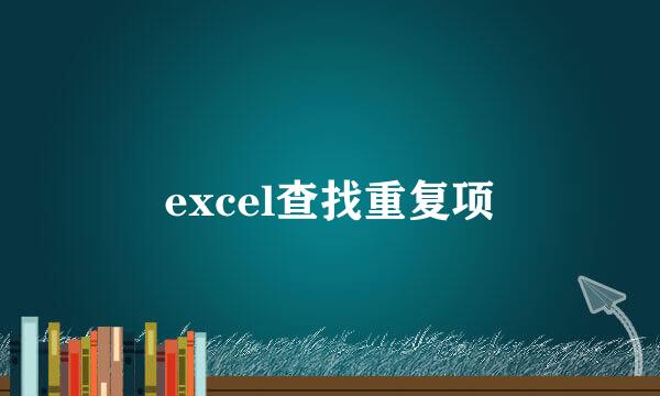 excel查找重复项