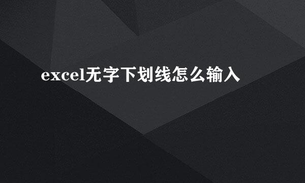 excel无字下划线怎么输入