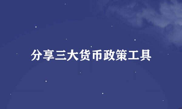 分享三大货币政策工具