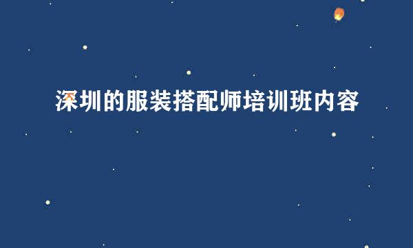 深圳的服装搭配师培训班内容