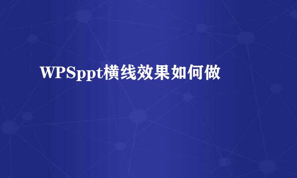 WPSppt横线效果如何做