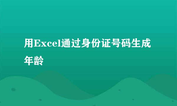 用Excel通过身份证号码生成年龄