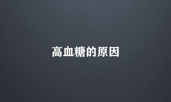 高血糖的原因