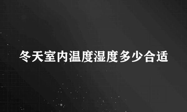 冬天室内温度湿度多少合适