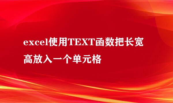 excel使用TEXT函数把长宽高放入一个单元格