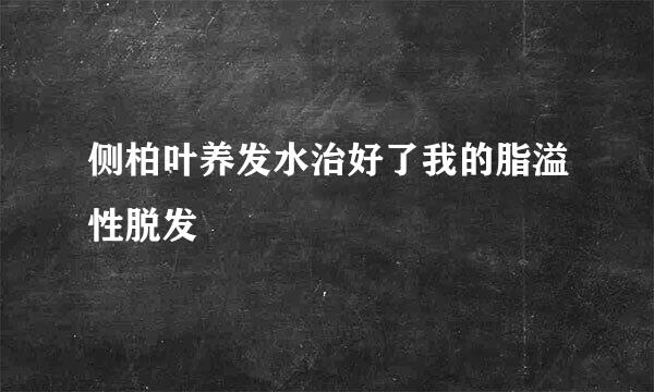 侧柏叶养发水治好了我的脂溢性脱发