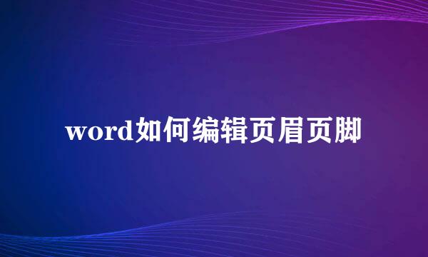 word如何编辑页眉页脚