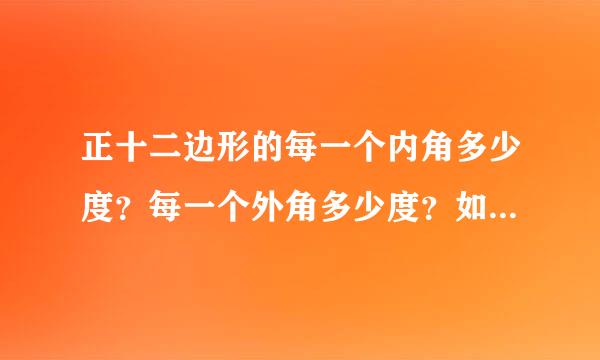 正十二边形的每一个内角多少度？每一个外角多少度？如何计算。谢谢了