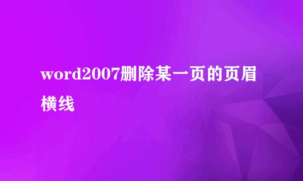 word2007删除某一页的页眉横线
