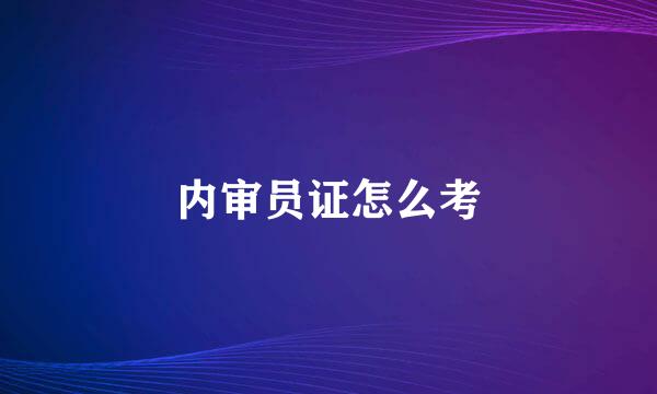 内审员证怎么考