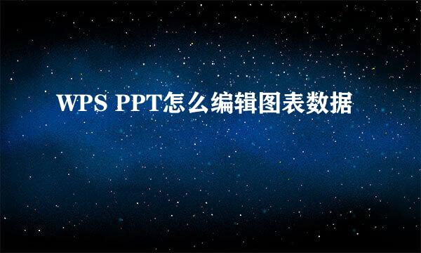 WPS PPT怎么编辑图表数据