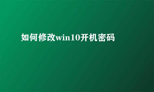 如何修改win10开机密码