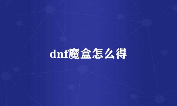 dnf魔盒怎么得