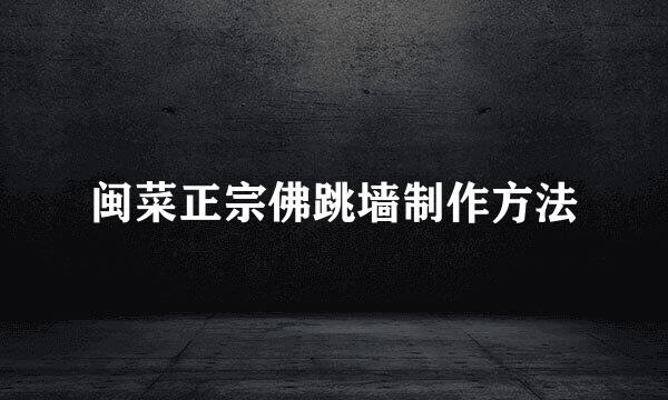 闽菜正宗佛跳墙制作方法