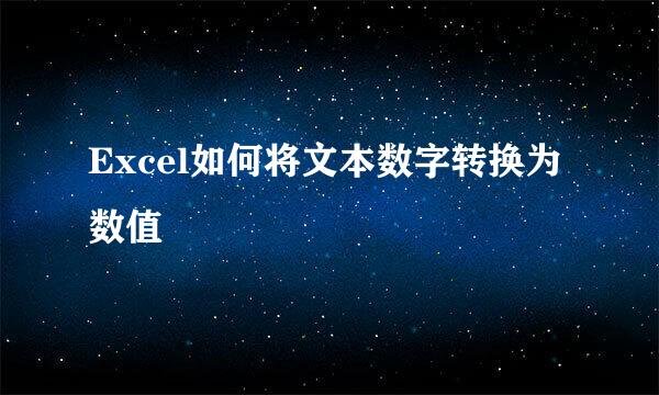 Excel如何将文本数字转换为数值