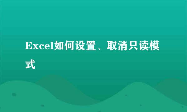 Excel如何设置、取消只读模式