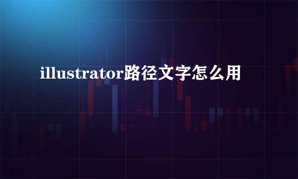 illustrator路径文字怎么用