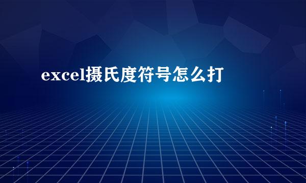 excel摄氏度符号怎么打
