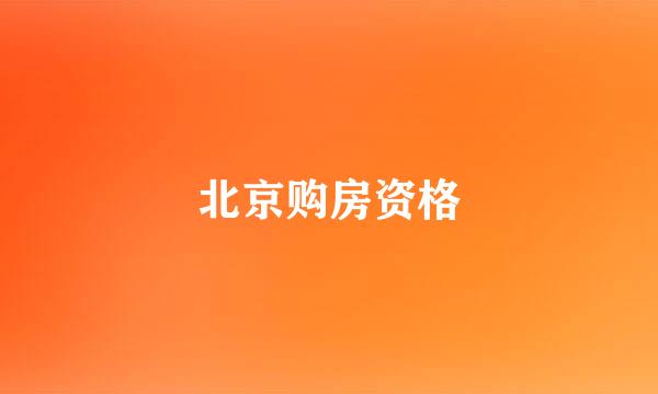 北京购房资格