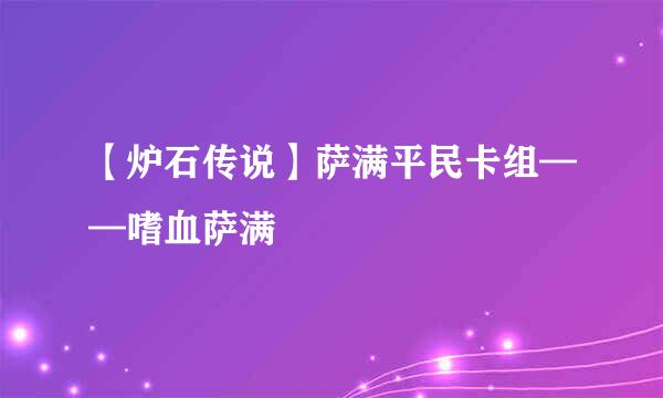 【炉石传说】萨满平民卡组——嗜血萨满
