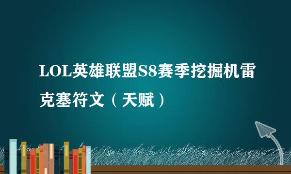 LOL英雄联盟S8赛季挖掘机雷克塞符文（天赋）