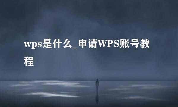 wps是什么_申请WPS账号教程