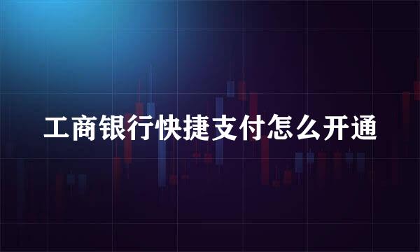 工商银行快捷支付怎么开通