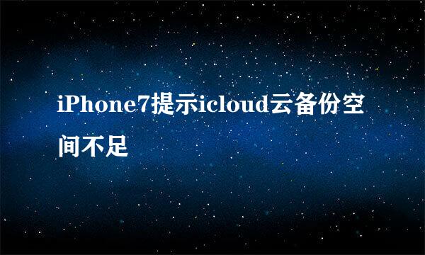 iPhone7提示icloud云备份空间不足