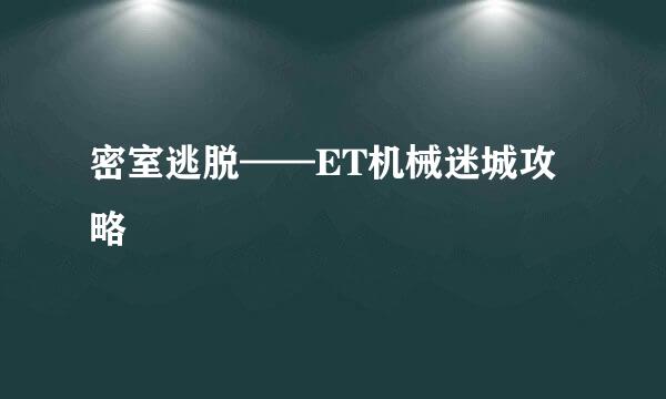 密室逃脱——ET机械迷城攻略