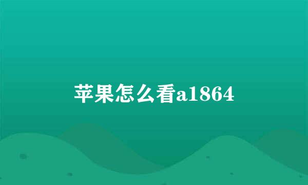 苹果怎么看a1864