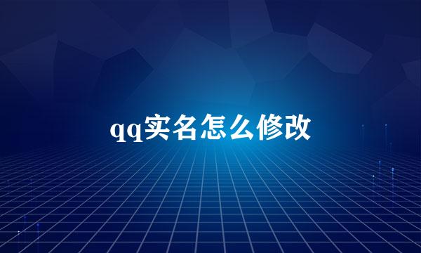 qq实名怎么修改