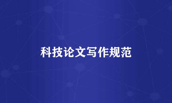 科技论文写作规范